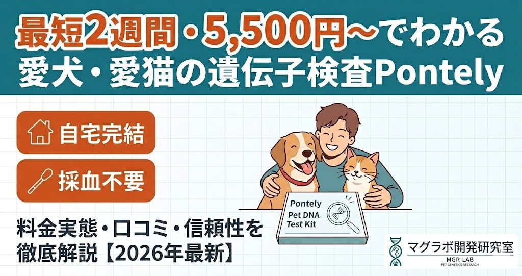ペット遺伝子検査Pontely（ポンテリー）の解説記事アイキャッチ。最短2週間、5,500円から自宅で受けられることを訴求。