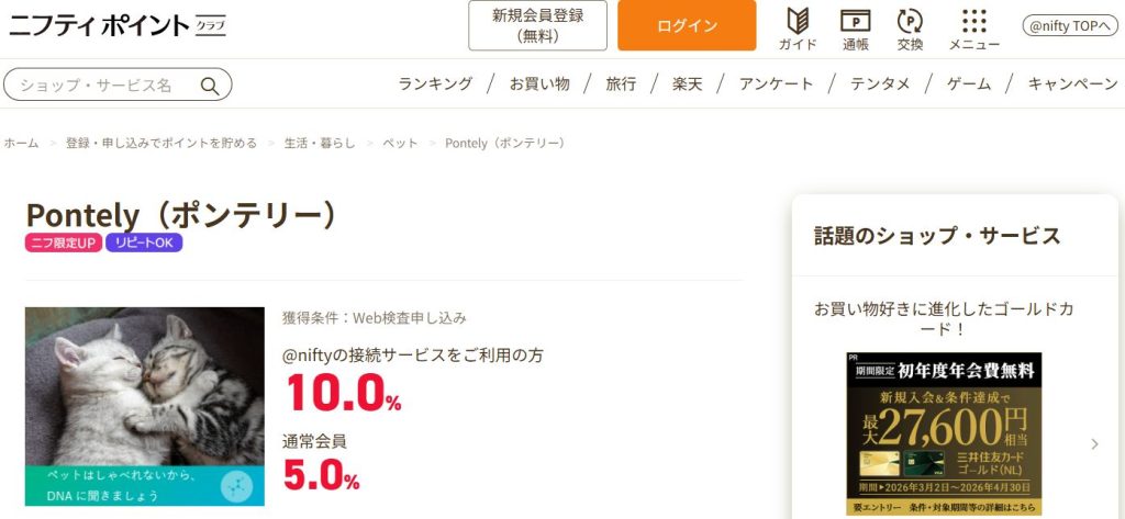 ニフティポイントクラブのPontely案件詳細画面。購入額に応じたポイント還元条件（2026年3月時点）の確認。