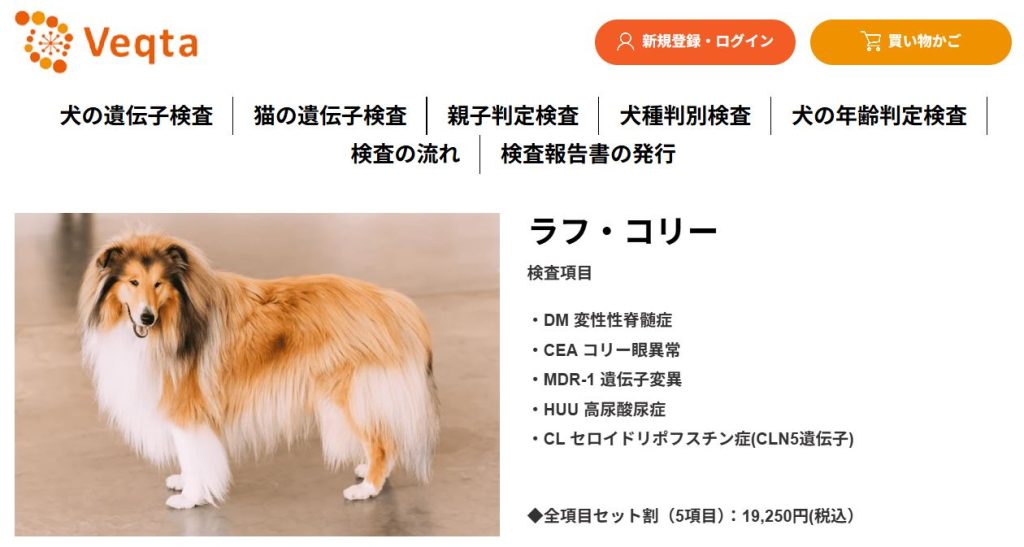 VEQTA公式サイトの犬の遺伝子検査料金一覧