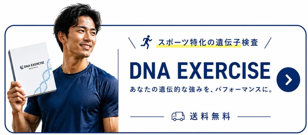 DNA EXERCISE公式サイトはこちら