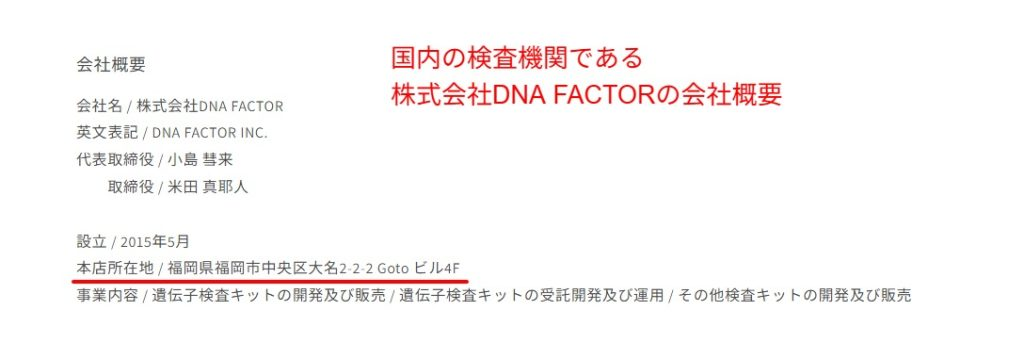 国内の検査機関である株式会社DNA FACTORの会社概要（2026年7月時点）