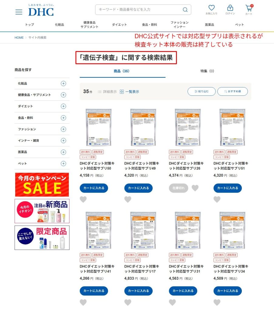 DHC公式サイトの検索結果。対応型サプリは表示されるが検査キット本体は販売終了している（2026年7月時点）