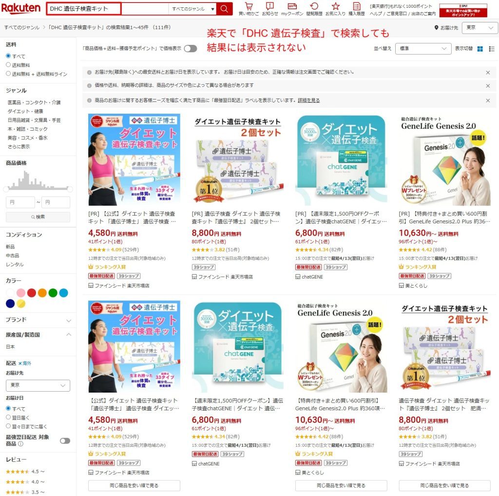 楽天でのDHC遺伝子検査キットの検索結果画面（2026年7月時点）