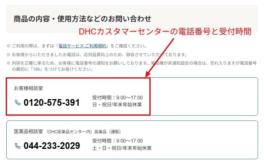 未使用キットの返金対応について問い合わせるDHC公式サイトのカスタマーセンター窓口