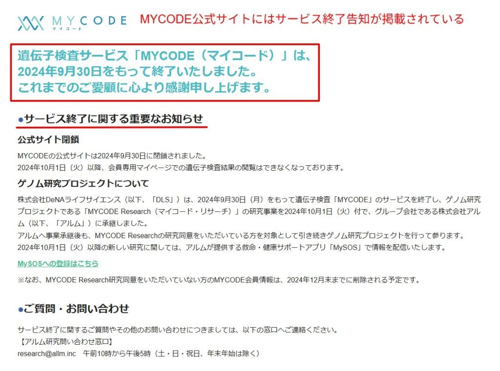 MYCODE公式サイトのサービス終了告知画面（2024年9月30日閉鎖）