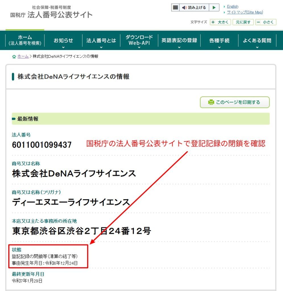 2024年10月3日付の国税庁 法人番号公表サイトに掲載されたDeNAライフサイエンスの登記記録閉鎖
