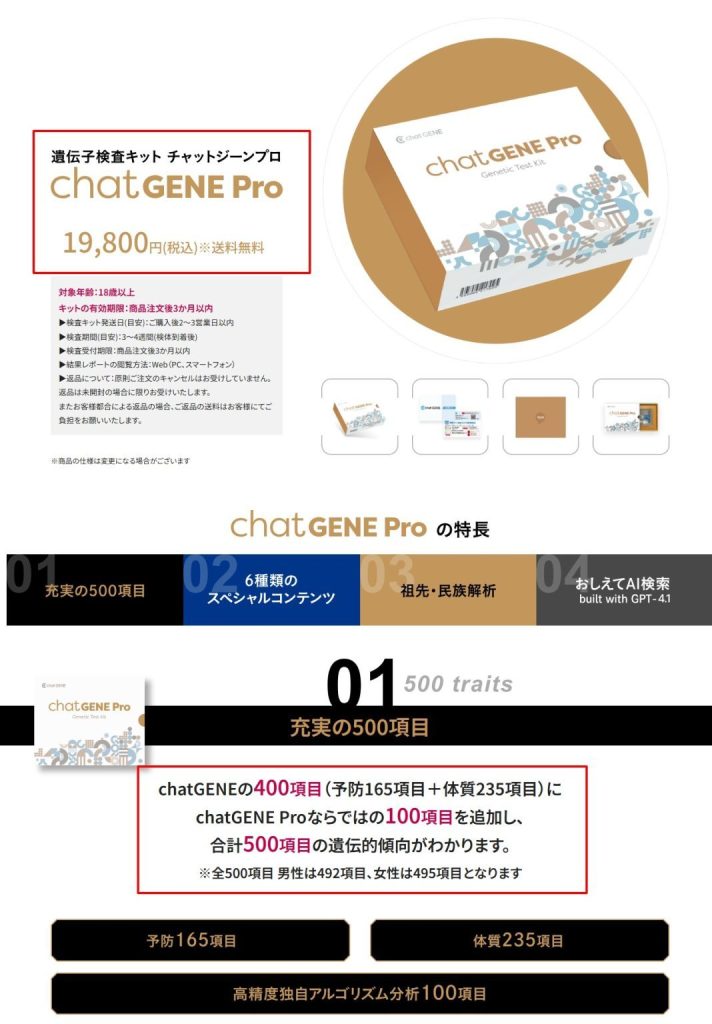 chatGENE Pro公式サイトの料金と検査項目（2026年7月時点）