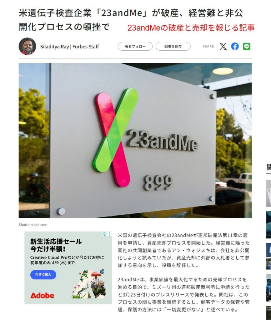 23andMeの破産と買収を報じるニュース記事（2026年1月時点の情報）