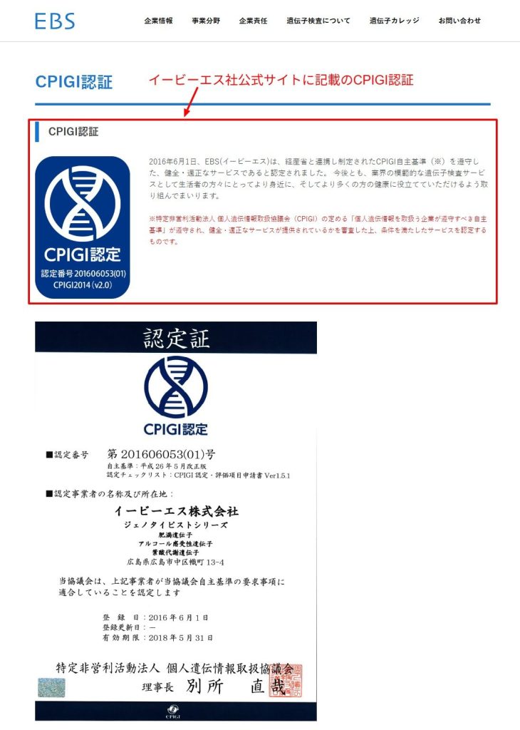 解析を行うイービーエス社のCPIGI認証ページ