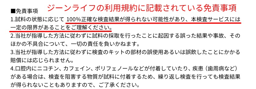 ジーンライフ公式サイトに記載されている免責事項と注意事項