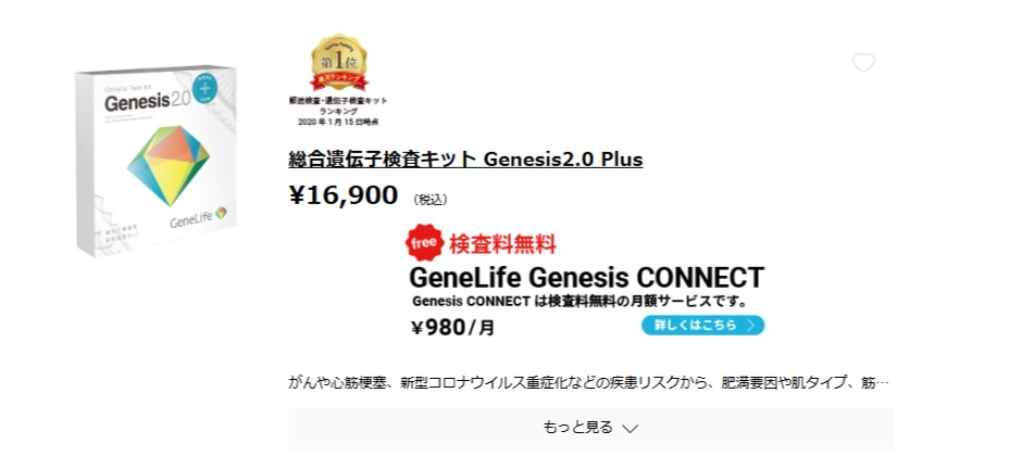 ジーンライフ Genesis2.0 Plusの公式サイト料金ページ（2026年7月時点）