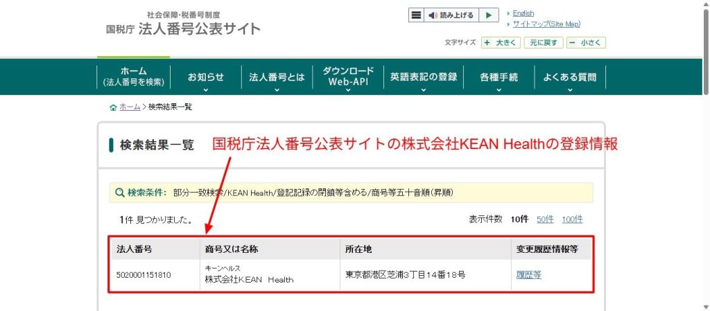 国税庁法人番号公表サイトにおける株式会社KEAN Healthの登録情報スクリーンショット（2026年7月時点）
