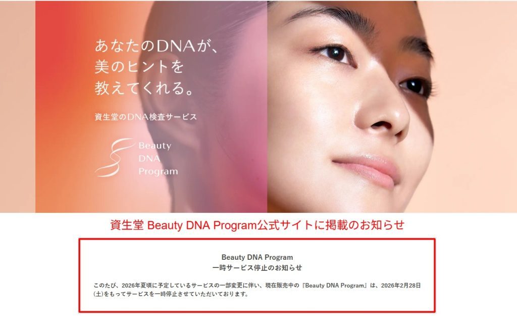 資生堂 Beauty DNA Program公式サイトのサービス一時停止のお知らせ（2026年7月時点）のスクリーンショット。2026年夏頃の再開予定であることが記載されています。