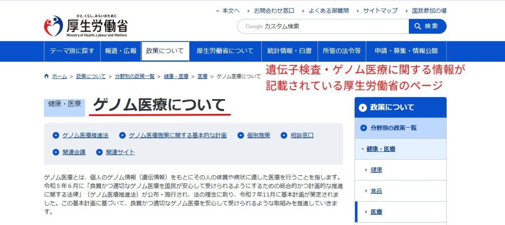 厚生労働省公式サイトに掲載されている遺伝子検査・ゲノム医療に関する情報ページ