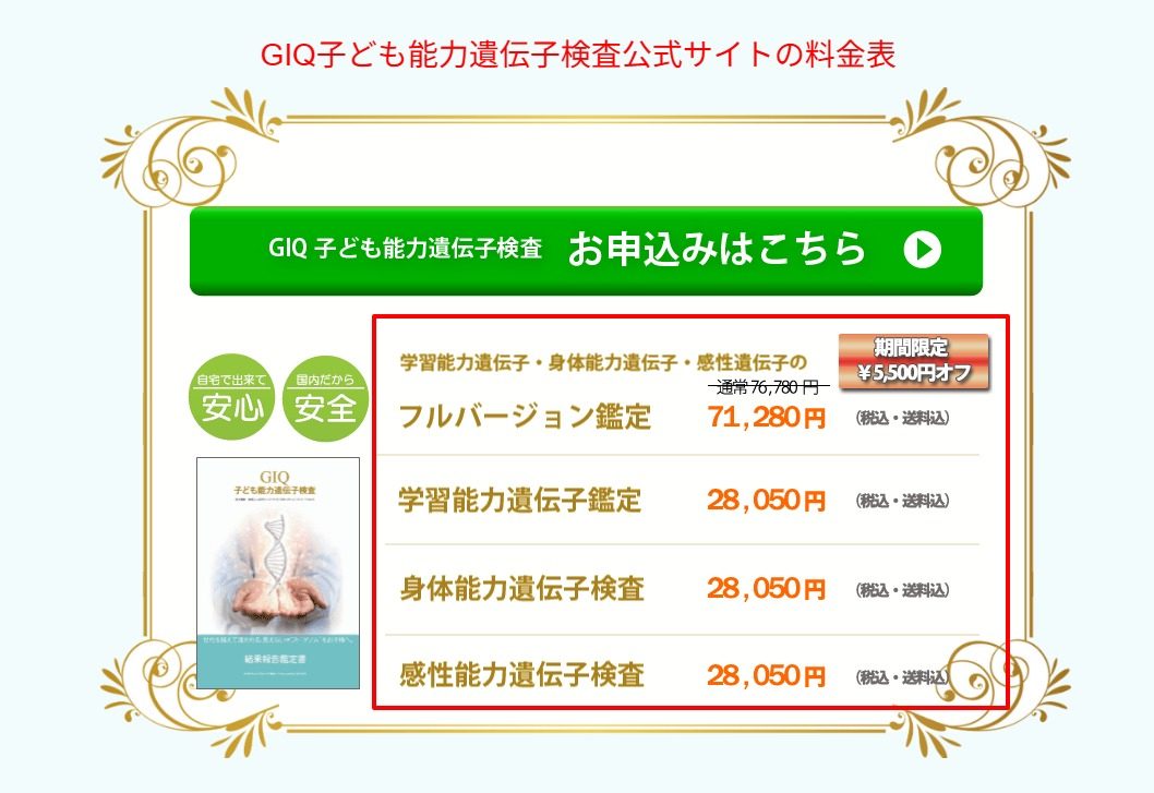 GIQ子ども能力遺伝子検査公式サイトの料金表（2026年7月時点）