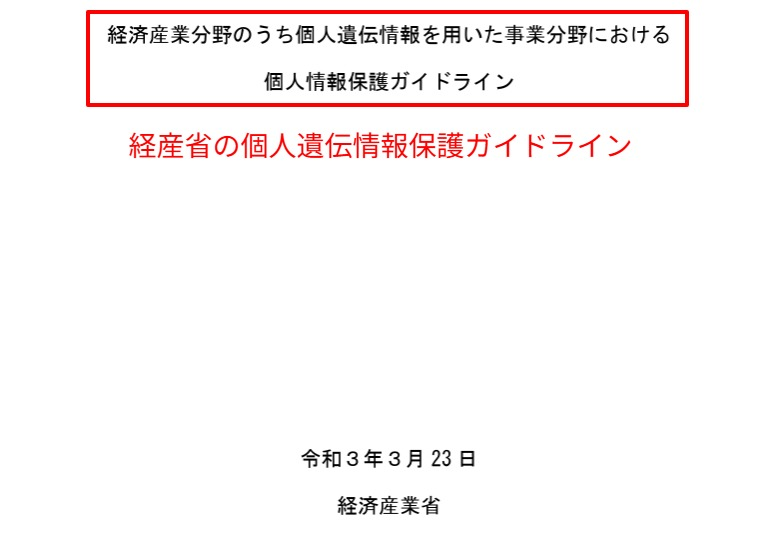 経済産業省が策定した個人遺伝情報保護ガイドライン（2024年改正版）