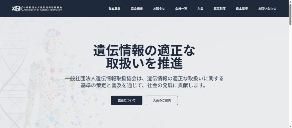 一般社団法人遺伝情報取扱協会（AOGI）の公式サイトトップページ