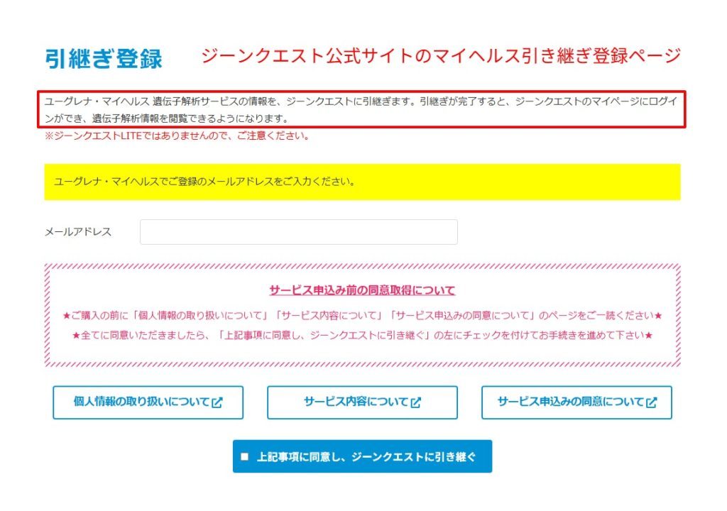 ジーンクエスト公式サイトのマイヘルス引き継ぎ登録画面（2026年3月時点）。サービス統合によるアカウント移行の手続き手順のスクリーンショット。