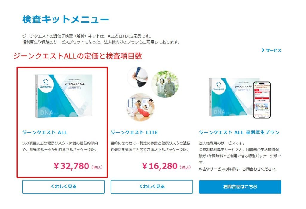 ジーンクエスト公式サイトのジーンクエストALL料金ページ（2026年3月時点）。定価32,780円と350項目以上の検査内容が記載されたスクリーンショット。