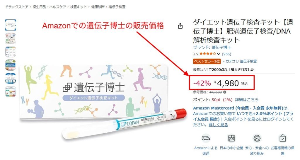 Amazon公式ストアにおける遺伝子博士の販売価格と出品者情報（2026年3月時点）