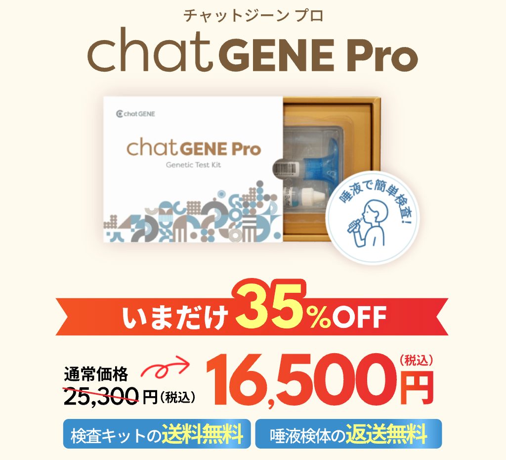 chatGENE Proが35%OFFのセール中