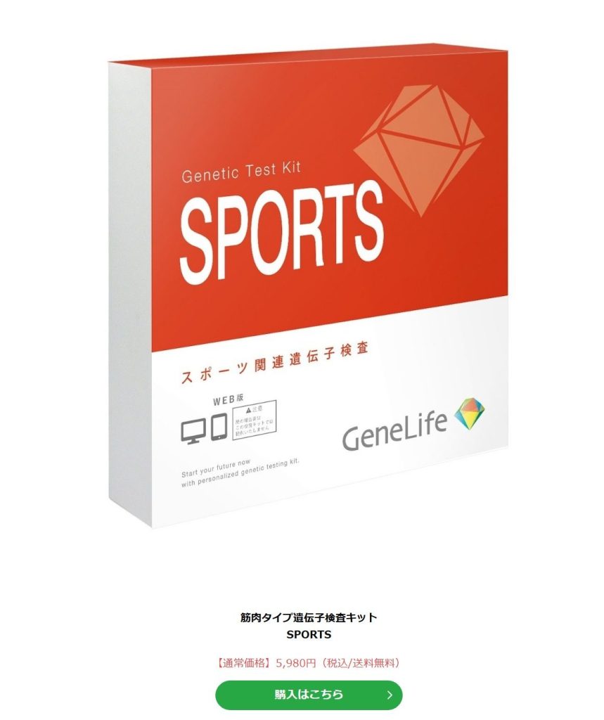 ジーンライフ公式ストアにおけるGeneLife SPORTSの5,980円の料金とACTN3検査の説明（2026年3月時点）