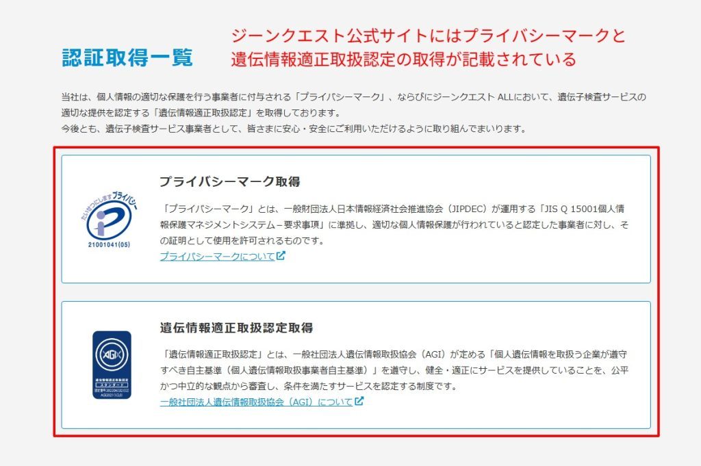 ジーンクエスト公式サイトのフッター部分（2026年3月時点）。プライバシーマークと遺伝情報適正取扱認定の取得を示す認定ロゴのスクリーンショット。