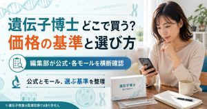 遺伝子博士をどこで買うか、公式とモールの価格・選び方を整理した図解