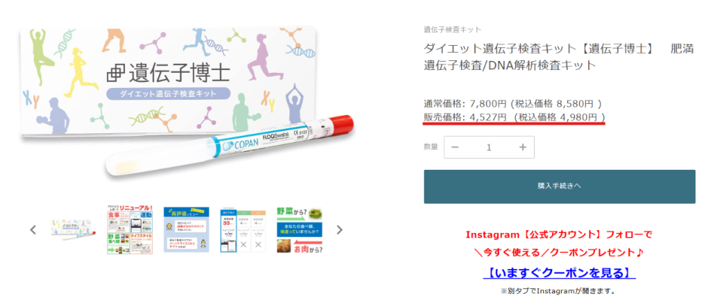 遺伝子博士公式サイトでダイエット検査キットが税込4,980円と表示された画面
