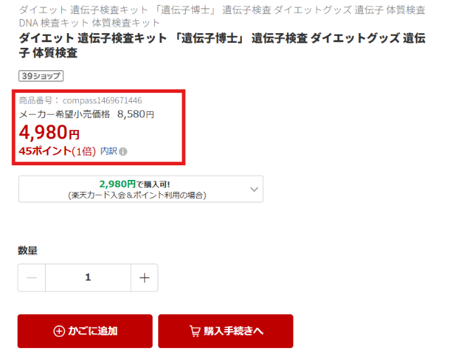 楽天の遺伝子博士公式ショップで検査キット価格が表示された画面