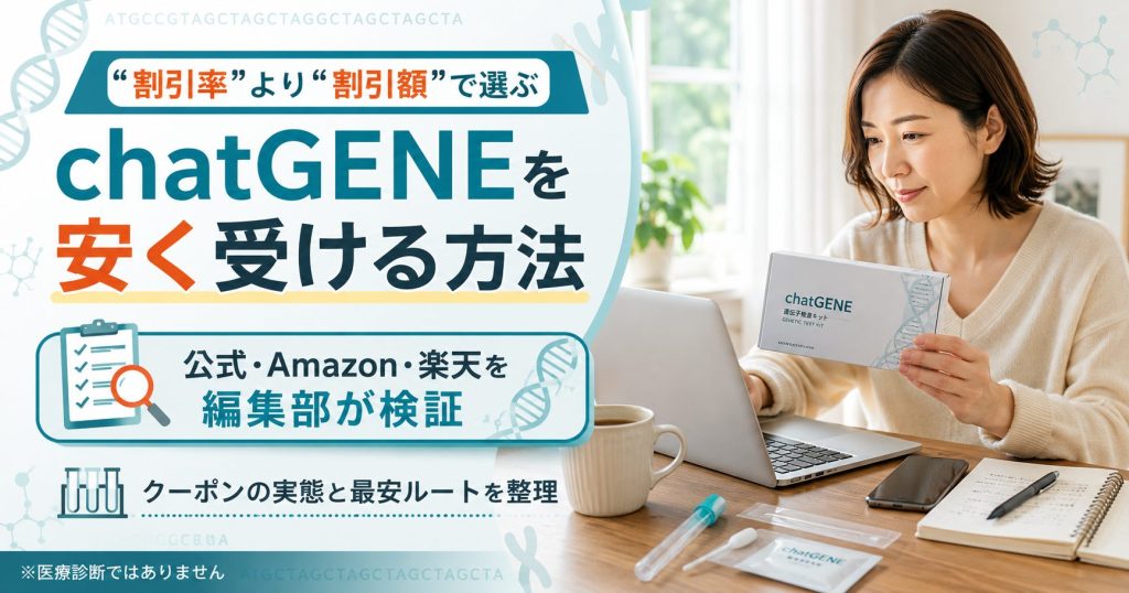 chatGENEの検査キットを手に、公式・Amazon・楽天の買い方を見比べる人物の図解。割引額で選ぶ考え方を示すアイキャッチ