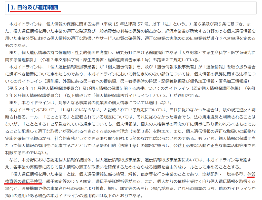個人情報保護委員会による個人遺伝情報を用いた事業分野の個人情報保護ガイドライン。体質検査等の遺伝子検査を含む事業の遵守事項を示す該当箇所