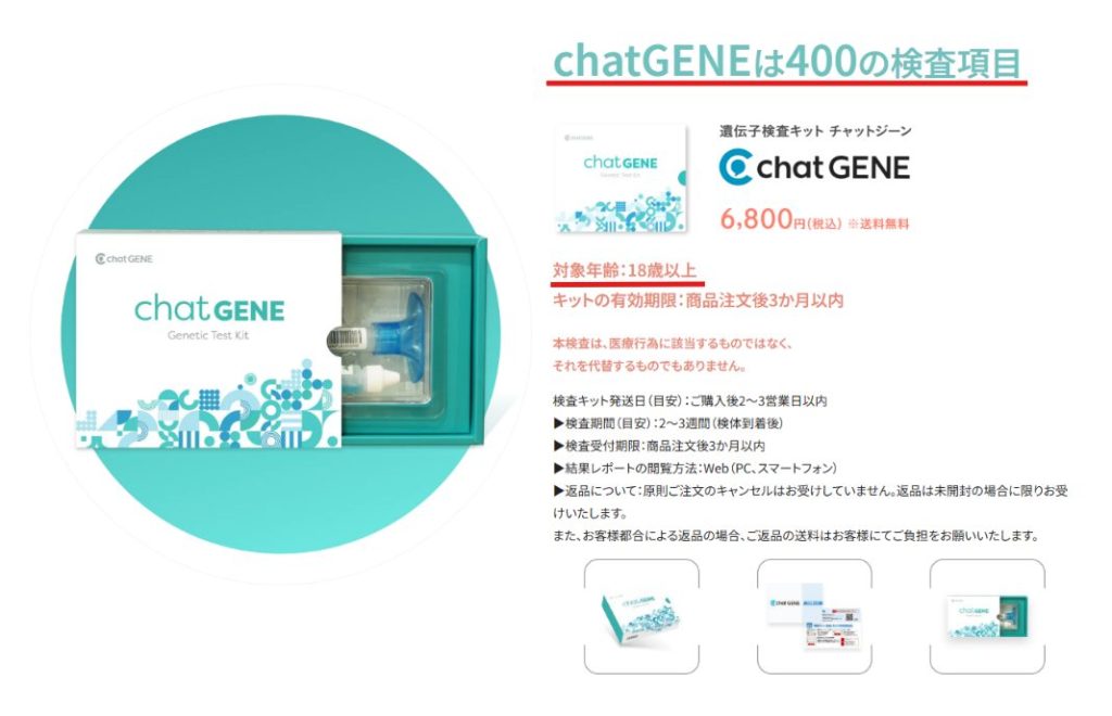 chatGENE公式サイトの案内。通常版400項目とPro500項目の検査項目数、唾液採取で自宅完結する流れ、18歳以上対象であることが確認できる